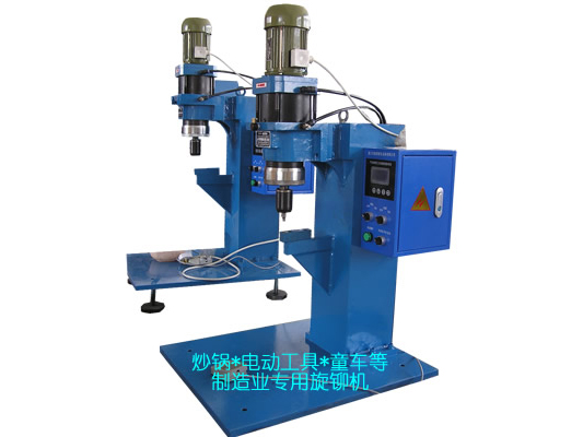 炒鍋、電動工具、童車等專用旋鉚機